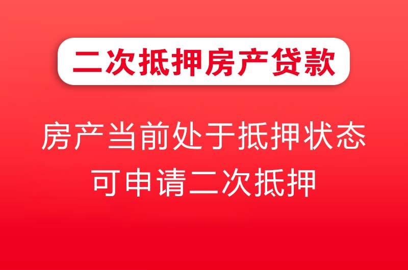 鹤岗二次抵押房产贷款